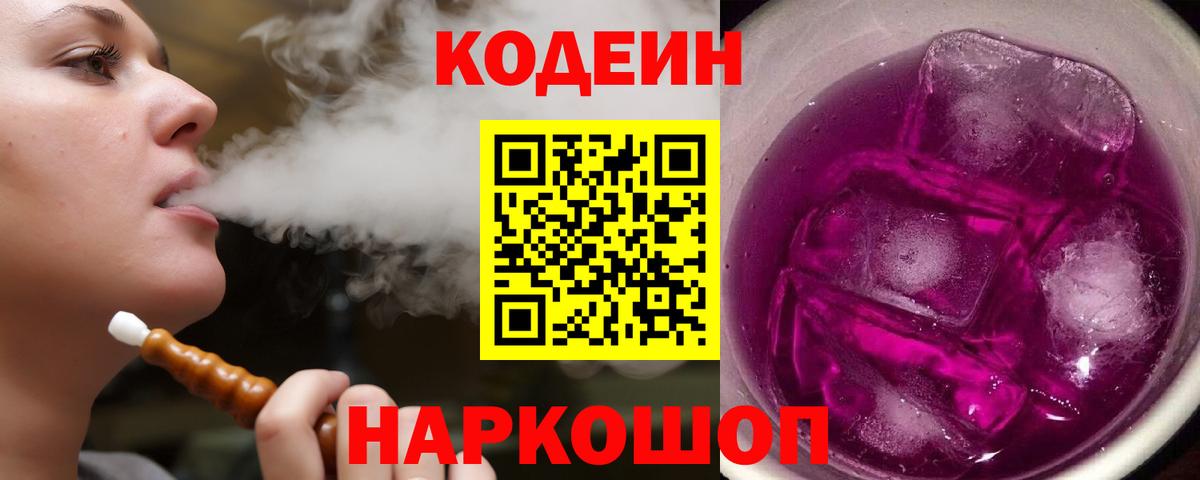 Хабаровск  Кодеиновый сироп Lean Purple Drank  Codein напиток Lean (лин)  Вход с VPN 